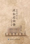 高校校友文化成长启示录  浙江理工大学篇