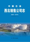 中国石油西北销售公司志  2001-2015