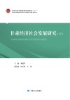 甘肃经济社会发展研究  下  甘肃行政学院2016年一般、青年科研项目