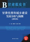 甘肃住房和城乡建设发展分析与预测  2018