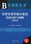 甘肃住房和城乡建设发展分析与预测