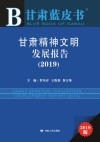 甘肃精神文明发展报告