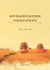 唐前期丝绸之路河西段州县城防体系研究封面