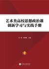 艺术类高校思想政治课创新学习与实践手册