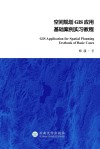 空间规划GIS应用基础案例实习教程