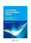 基于自然邻居的聚类分析和离群检测算法研究