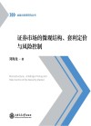 证券市场的微观结构、套利定价与风险控制