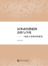 汉英动宾搭配的共性与个性