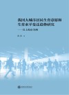 我国大城市居民生育意愿和生育水平变迁趋势研究  以上海市为例