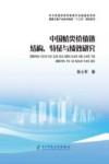 中国蛤类价值链结构、特征与绩效研究
