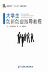 大学生创新创业指导教程封面