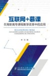 互联网+慕课在高职高专课程教学改革中的应用
