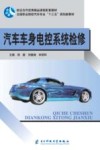 汽车车身电控系统检修