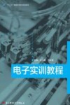 电子实训教程