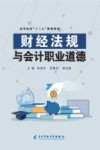 财经法规与会计职业道德