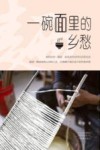 一碗面里的乡愁