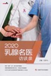 2020乳腺名医访谈录