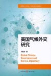 美国气候外交研究封面