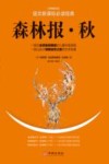 森林报  秋封面