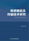 视频编码及传输技术研究