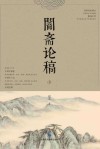 暗斋论稿  下
