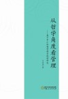 从哲学角度看管理：基于中小机场管理实践的研究