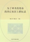 为了神圣的使命