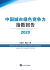 中国城市绿色竞争力指数报告 2020