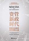 “资管新政时代”