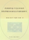 经济新常态下北京市知识密集型服务业演化及升级机制研究