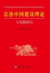 法治中国建设理论与实践探究