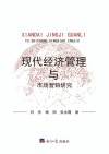 现代经济管理与市场营销研究