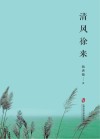 清风徐来