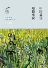 中国最佳短篇小说  2018版