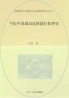 当代中国城市道路通行权研究