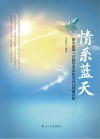 情系蓝天