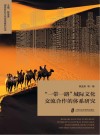 “一带一路”城际文化交流合作的体系研究封面