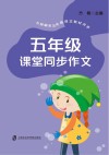 五年级课堂同步作文 封面