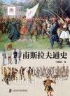 南斯拉夫通史封面