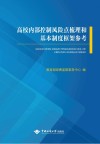 高校内部控制风险点梳理和基本制度框架参考