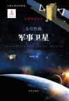 太空作战  军事卫星封面