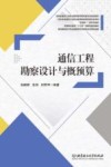 通信工程勘察设计与概预算
