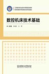 数控机床技术基础