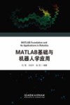 MATLAB基础与机器人学应用