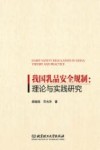 我国乳品安全规制  理论与实践研究