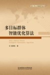 多目标群体智能优化算法封面