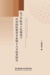 孔子学院本土化视角下汉语国际教育专业硕士人才培养研究