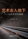 艺术走入地下封面