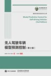 无人驾驶车辆模型预测控制  第2版