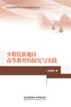 少数民族地区高等教育的探究与实践封面